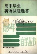 高中毕业英语试题选答   1988  PDF电子版封面  7538203699  申宏达编 