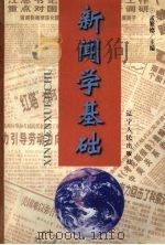 新闻学基础   1999  PDF电子版封面  7205045738  孟繁德主编 