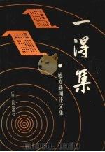 一得集  地方新闻论文集   1988  PDF电子版封面  7205008166  冯少刚主编 