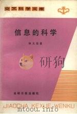 信息的科学   1988  PDF电子版封面  13263·013  钟义信著 