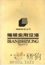 编辑实用汉语   1988  PDF电子版封面  7531603470  谢文庆编 