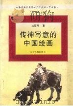 传神写意的中国绘画（1995 PDF版）