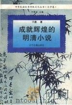 成就辉煌的明清小说   1995  PDF电子版封面  7805072787  于唐著 