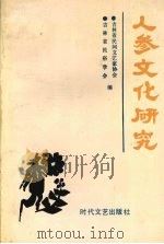 人参文化研究（1992 PDF版）