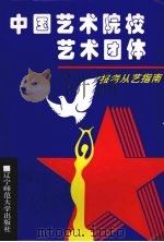 中国艺术院校艺术团体报考从艺指南（1995 PDF版）