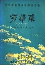 芳草集  辽宁省新闻学优秀论文选（1988 PDF版）