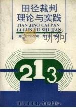 田径裁判理论与实践   1994  PDF电子版封面  7561109431  刘仁东等编著 