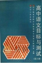 高中语文目标与测试  第6册   1990  PDF电子版封面  7205013402  辽宁教育学院中学教研部中学语文教研室主编 