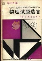 初中升学物理试题选答   1989  PDF电子版封面  7538207325  本社编 