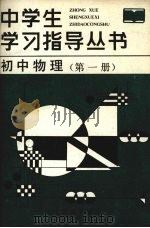 初中物理  第1册   1987  PDF电子版封面  7371·370  岳振堂，杨喜润，陈世利编 