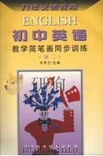 九年义务教育初中英语教学简笔画同步训练  初二   1996  PDF电子版封面  7538123482  许秀兰主编 