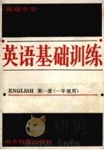 高级中学英语基础训练  第1册（1988 PDF版）