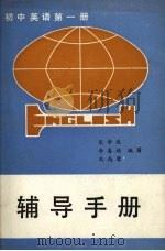 初中英语第1册辅导手册（1985 PDF版）