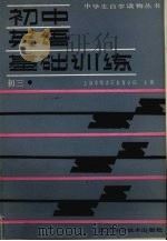 初中英语基础训练  初三（1988 PDF版）