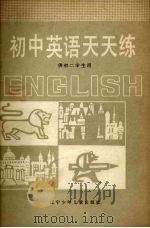 初中英语天天练（1988 PDF版）