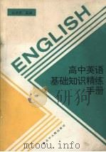 高中英语基础知识精练手册（1993 PDF版）
