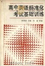 高中英语标准化考试基础训练   1989  PDF电子版封面  7205011825  田洪恩主编 