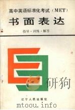 高中英语标准化考试 MET 书面表达 指导、训练、解答   1990  PDF电子版封面  7205013542  裴良柱主编 