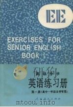 高级中学英语练习册  第1册（1988 PDF版）
