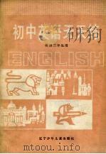 初中英语天天练   1987  PDF电子版封面  7531501767  关劲松，刘康编著 