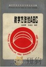 数学方法论ABC   1986  PDF电子版封面  7371·252  朱梧贾，肖奚安编 