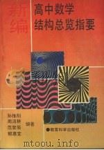 新编高中数学结构总览指要   1993  PDF电子版封面  7504110612  孙维刚，周沛耕，范登辰等编著 