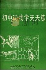 初中动物学天天练   1987  PDF电子版封面  7531501905  朱朝书，张新力，管保清编 