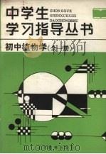 初中植物学   1987  PDF电子版封面  7371·369  霍凤元主编 