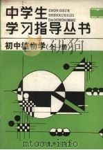 初中植物学（1987 PDF版）