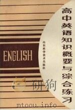 高中英语知识概要与综合练习  修订本   1990  PDF电子版封面  7533107314  《高中英语知识概要与综合练习》编写组编 