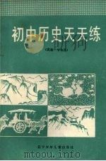 初中历史天天练（1987 PDF版）