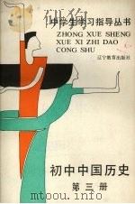 中国历史  第3册   1991  PDF电子版封面  7538200983  崔灿，王劲松，李春莉等编 