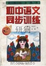 九年义务教育初中语文同步训练  二年级用   1996  PDF电子版封面  7805277133  李桂荣，孙友兰，郭晓坤等编 