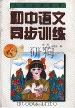 九年义务教育初中语文同步训练  三年级用（1996 PDF版）
