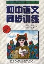 九年义务教育初中语文同步训练  一年级用（1996 PDF版）
