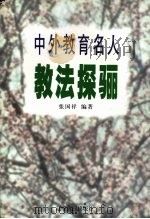 中外教育名人教法探骊（1997 PDF版）