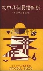 初中几何易错题析   1987  PDF电子版封面  7531501341  王博凡编 