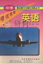 中考重点复习与强化训练丛书  英语（1996 PDF版）