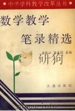 数学教学笔录精选   1992  PDF电子版封面  7805556504  李铭心，陆克毅主编 