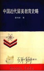 中国近代留美教育史略（1990 PDF版）