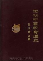 简明中国教育通史（1992 PDF版）