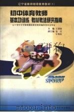 初中体育教师基本功训练教材教法研究指南（1997 PDF版）