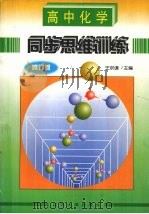 高中化学同步思维训练  修订版（1995 PDF版）