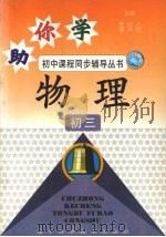 物理  初三   1994  PDF电子版封面  9787538117943  李树人，潘其勋主编 