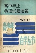 高中毕业物理试题选答   1988  PDF电子版封面  7538203605  陈松涛等编 