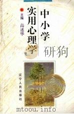 中小学实用心理学   1998  PDF电子版封面  7205042585  高述华编著 