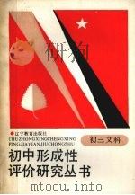 初三文科   1988  PDF电子版封面  753820265X  刘士仁主编 