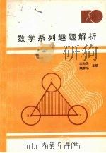 数学系列趣题解析（1991 PDF版）
