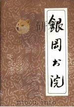 银冈书院（1996 PDF版）