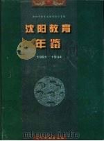 沈阳教育年鉴  1991-1994（1996 PDF版）